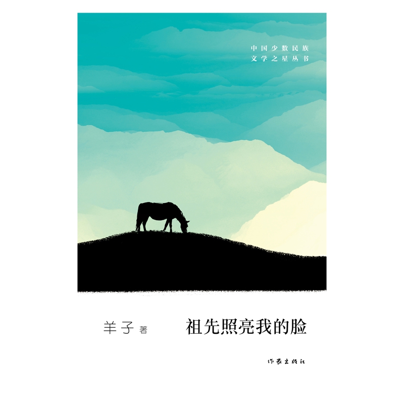 祖先照亮我的脸/中国少数民族文学之星丛书