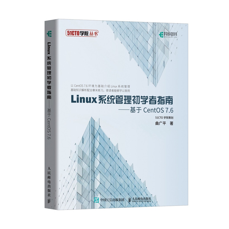 Linux系统管理初学者指南 基于CentOS 7.6