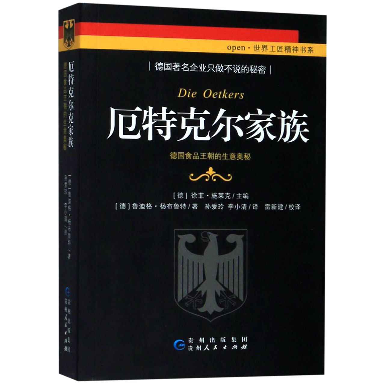 厄特克尔家族(德国食品王朝的生意奥秘)/open世界工匠精神书系