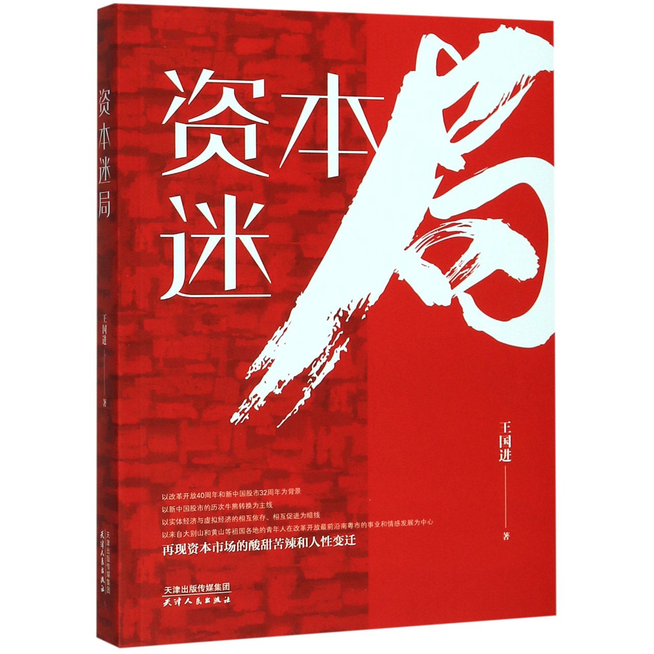 资本迷局