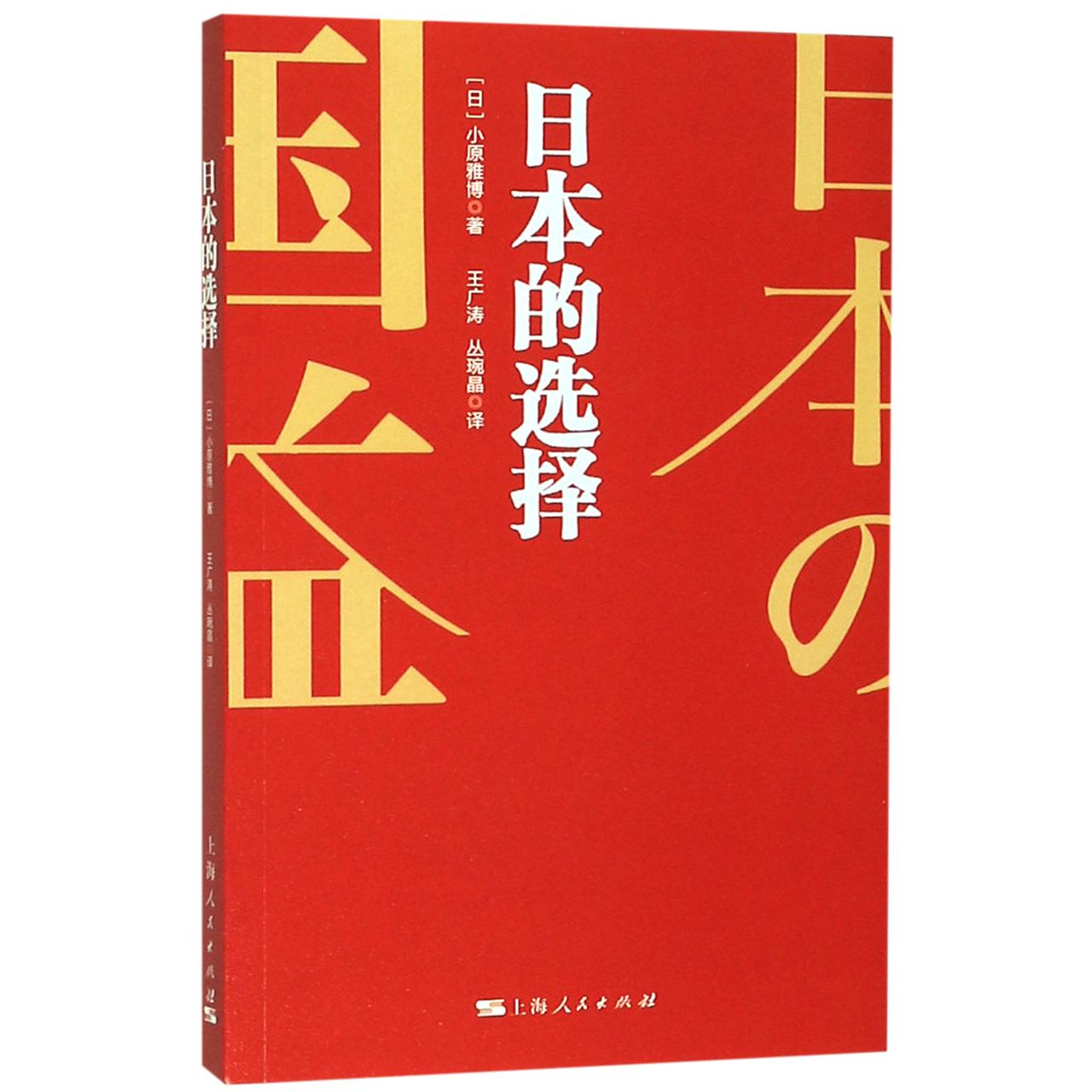 日本的选择