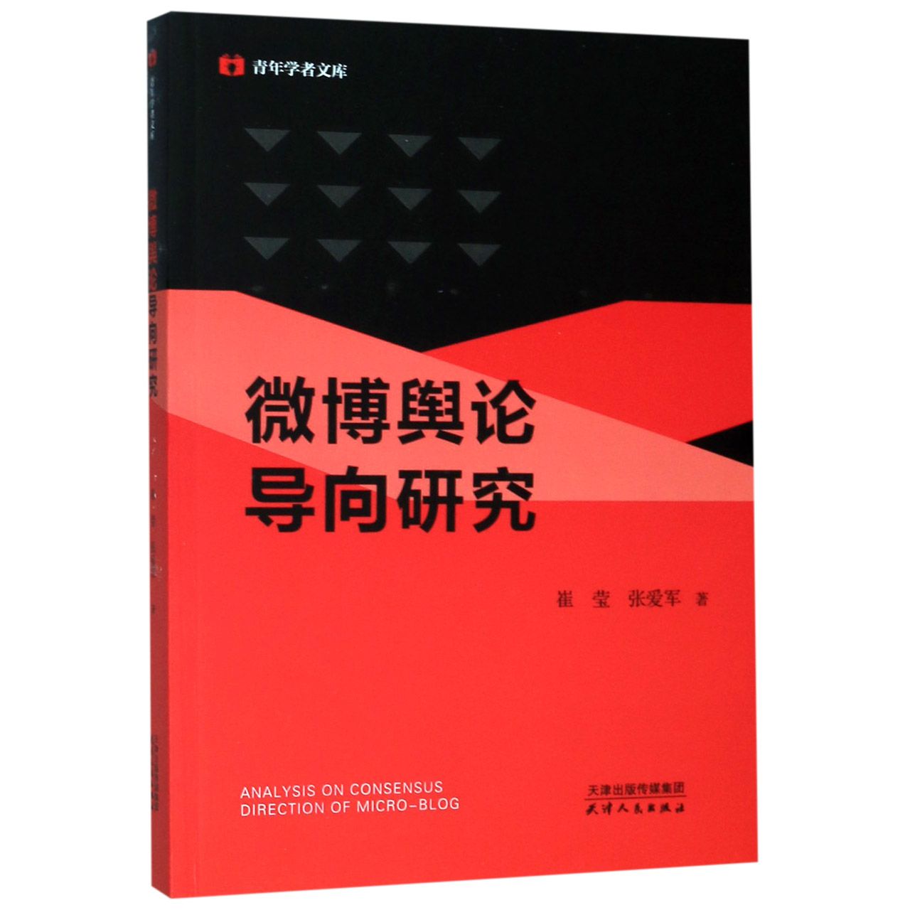 微博舆论导向研究/青年学者文库