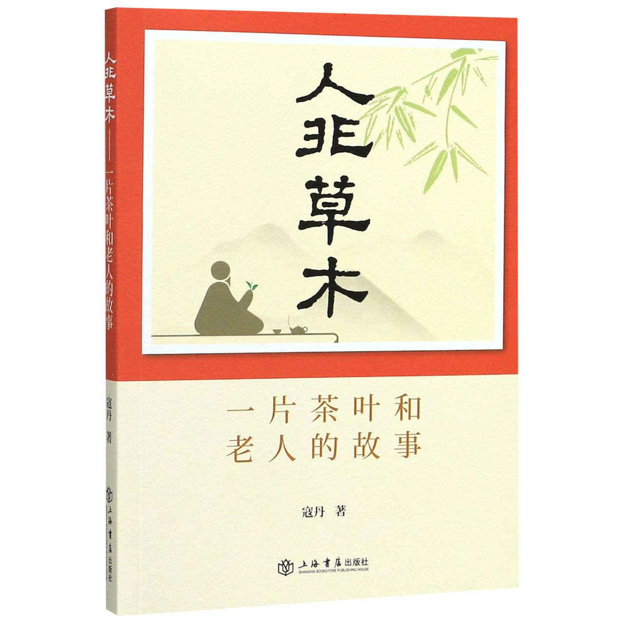 人非草木(一片茶叶和老人的故事)