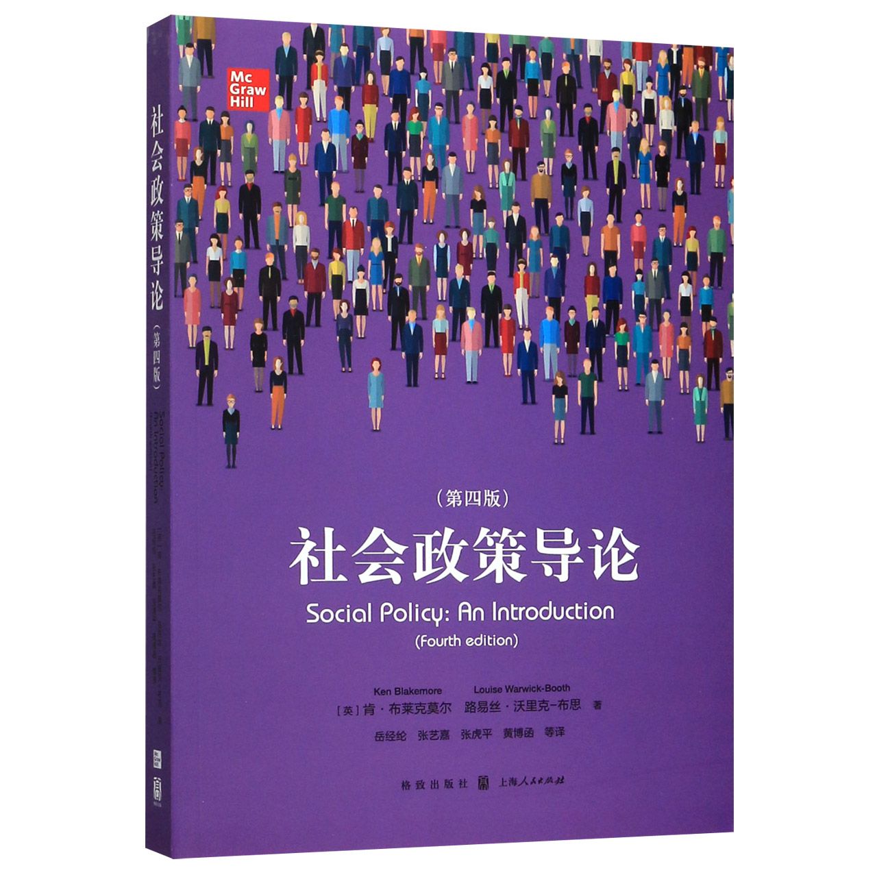 社会政策导论(第4版)