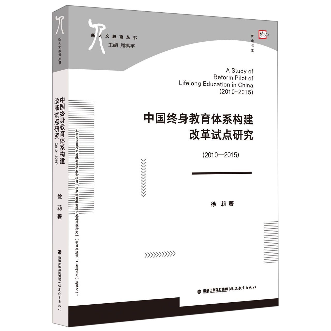 中国终身教育体系构建改革试点研究(2010-2015)/新人文教育丛书/梦山书系