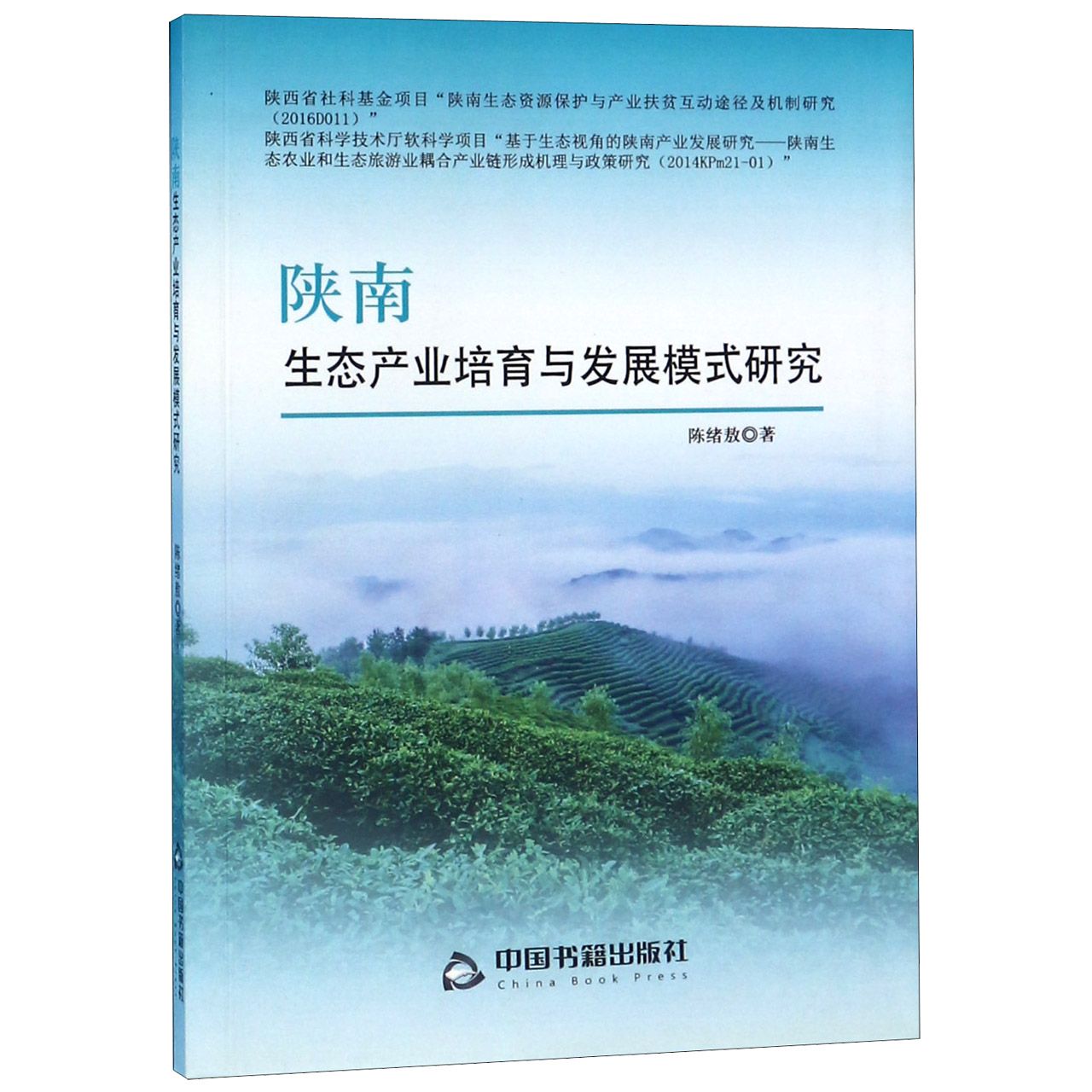 陕南生态产业培育与发展模式研究