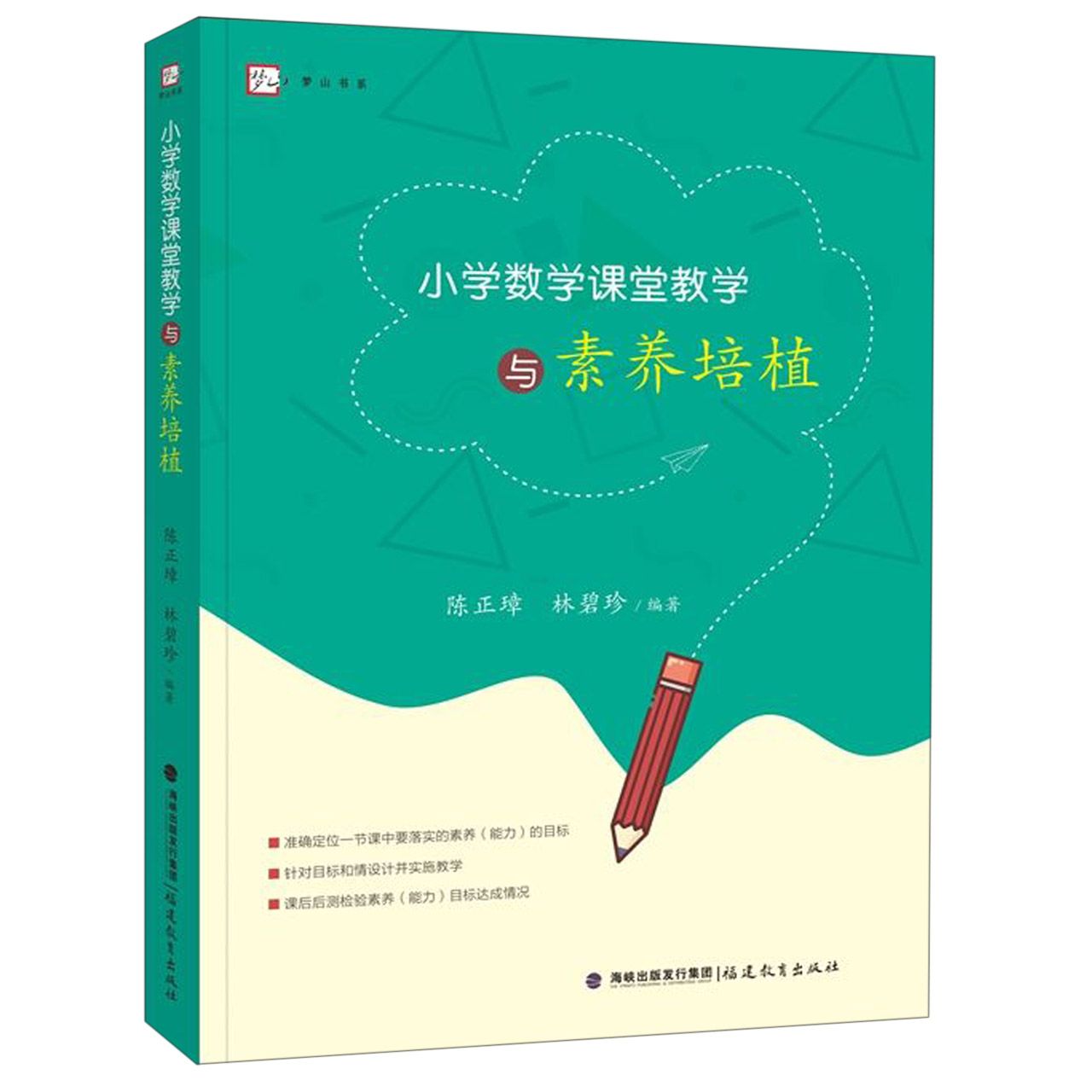 小学数学课堂教学与素养培植/梦山书系