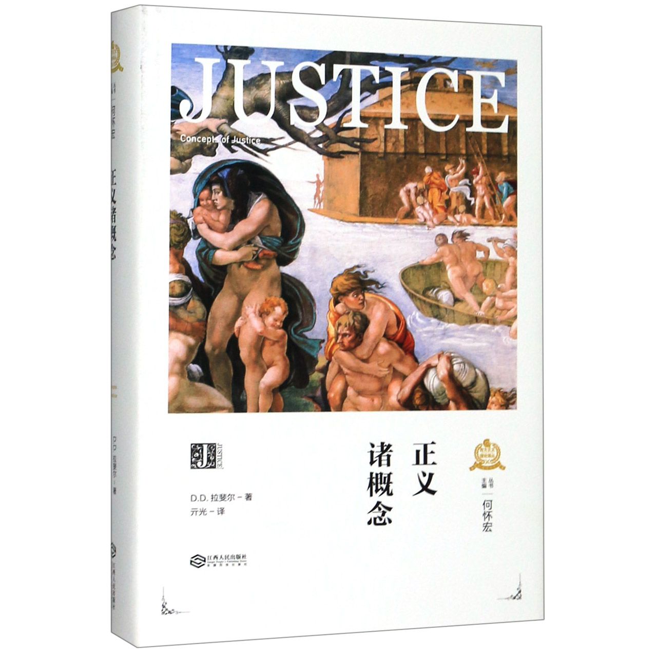 正义诸概念(精)/西方正义理论译丛