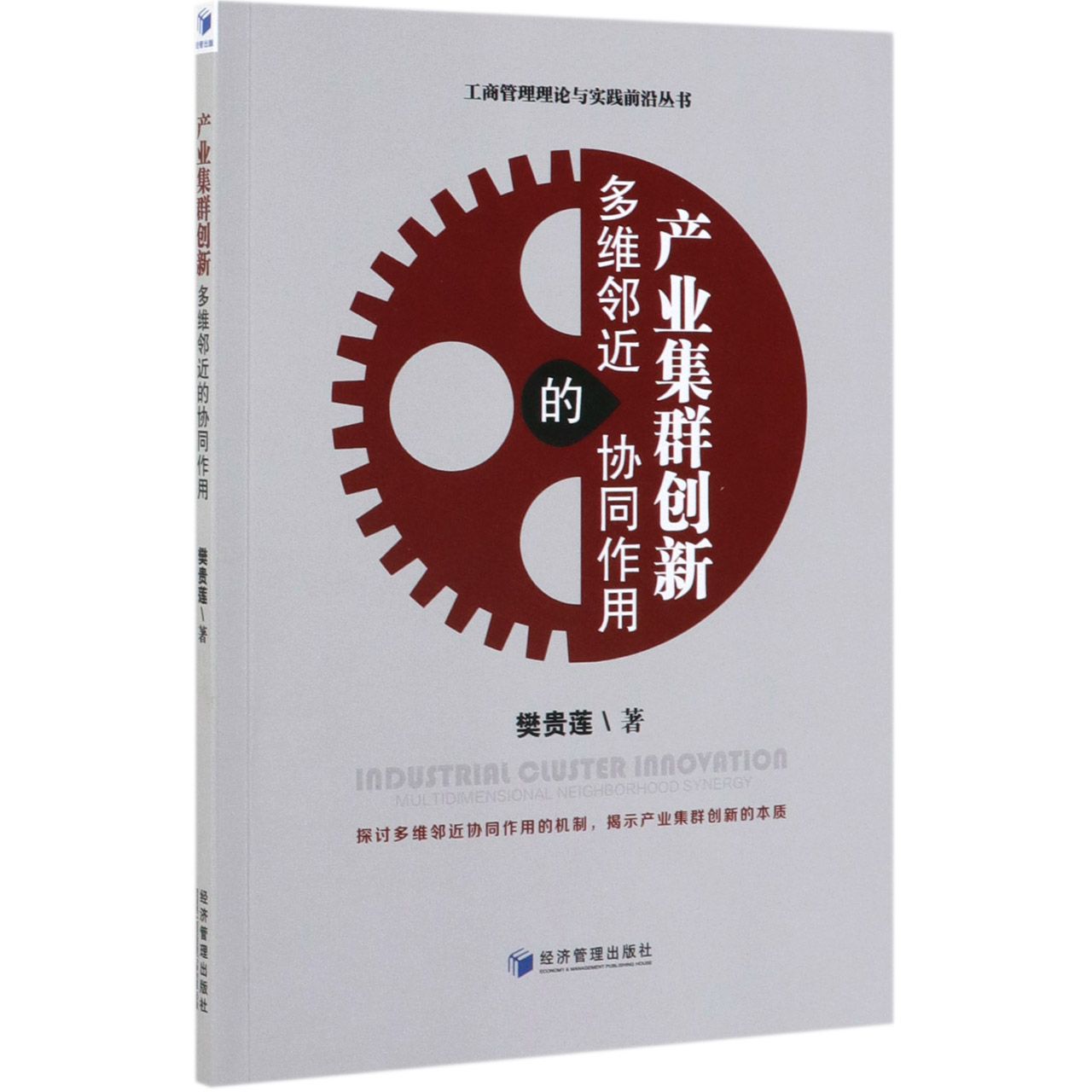 产业集群创新(多维邻近的协同作用)/工商管理理论与实践前沿丛书