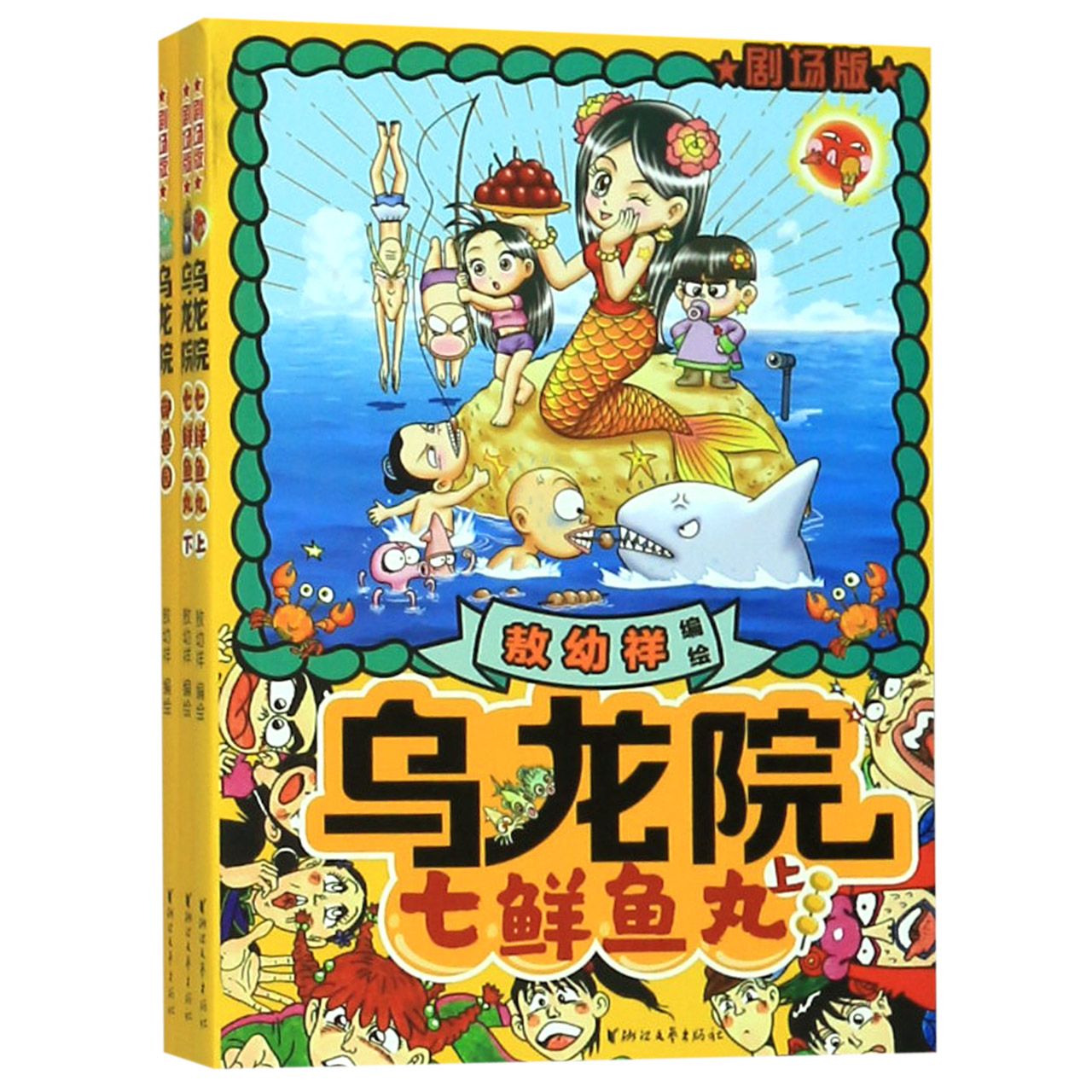 七鲜鱼丸(剧场版上下)/乌龙院