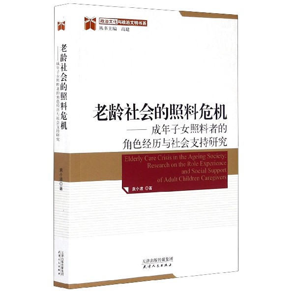 老龄社会的照料危机--成年子女照料者的角色经历与社会支持研究/政治文化与政治文明书 