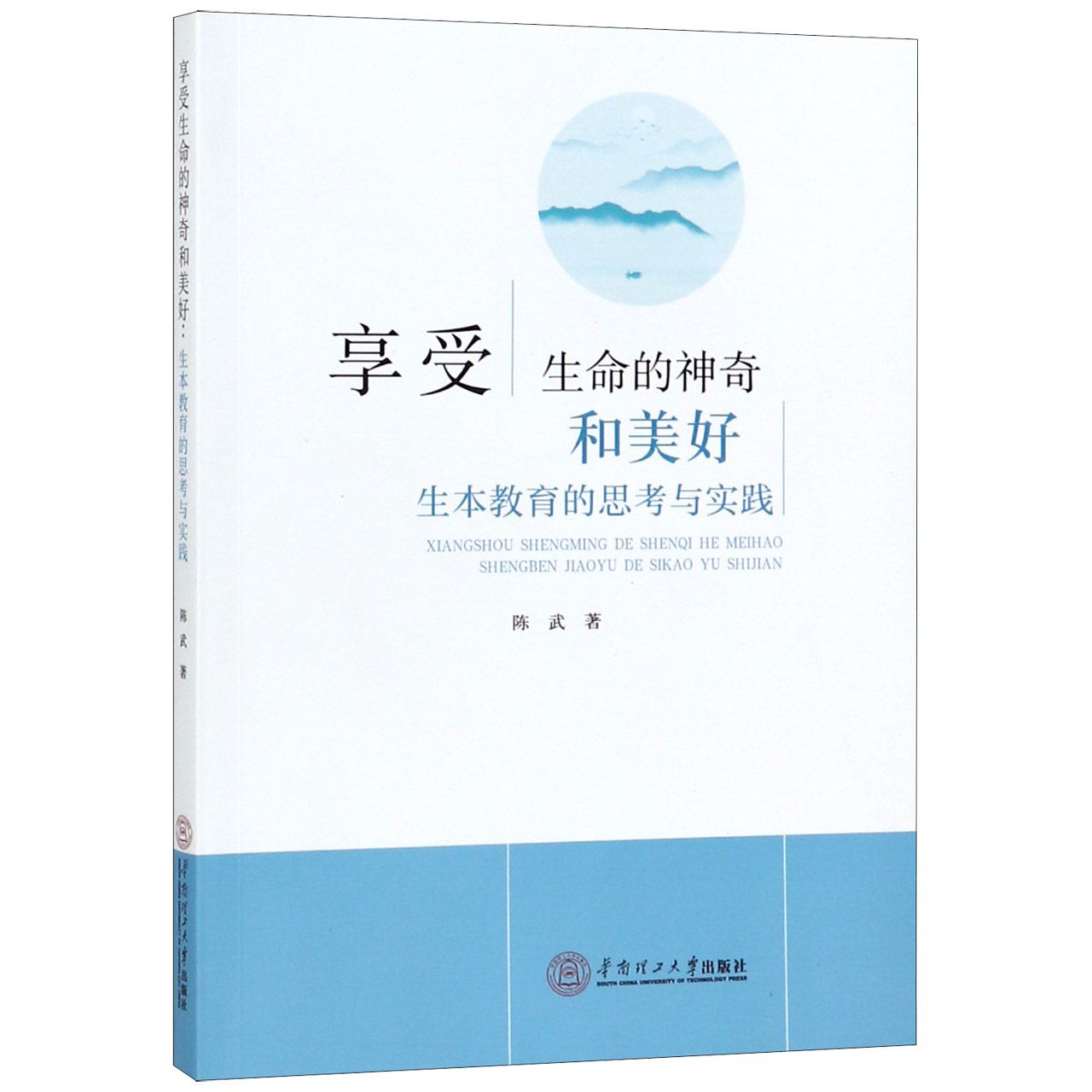 享受生命的神奇和美好(生本教育的思考与实践)