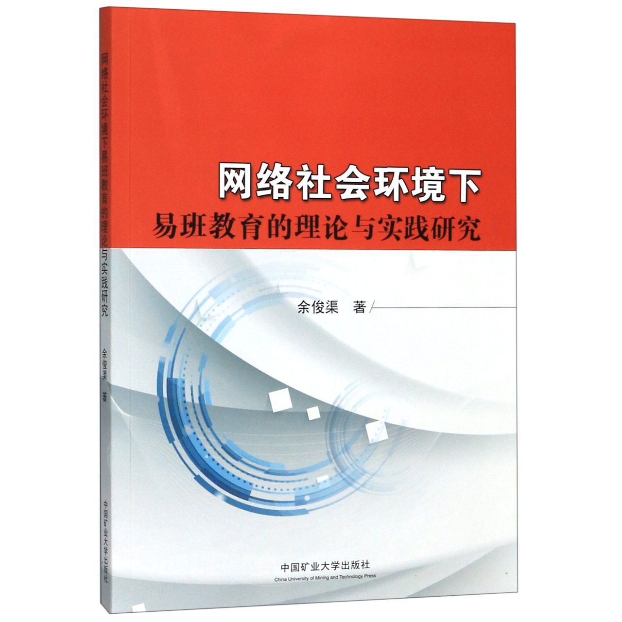 网络社会环境下易班教育的理论与实践研究