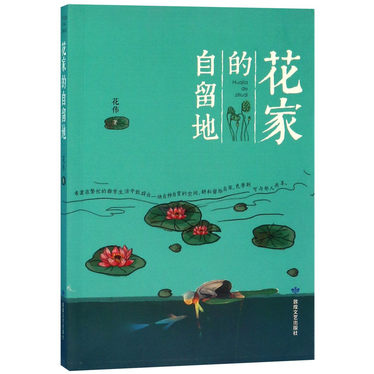 花家的自留地