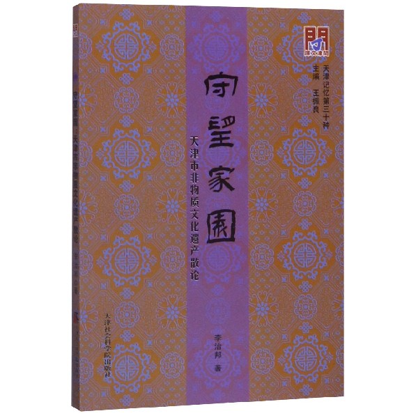 守望家园(天津市非物质文化遗产散论)/天津记忆/问津文库