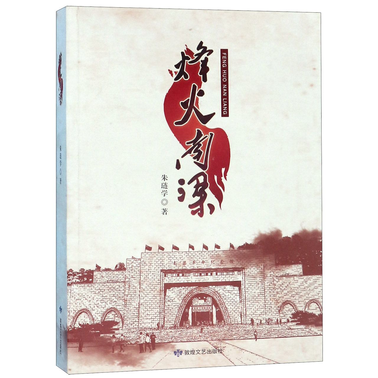烽火南梁