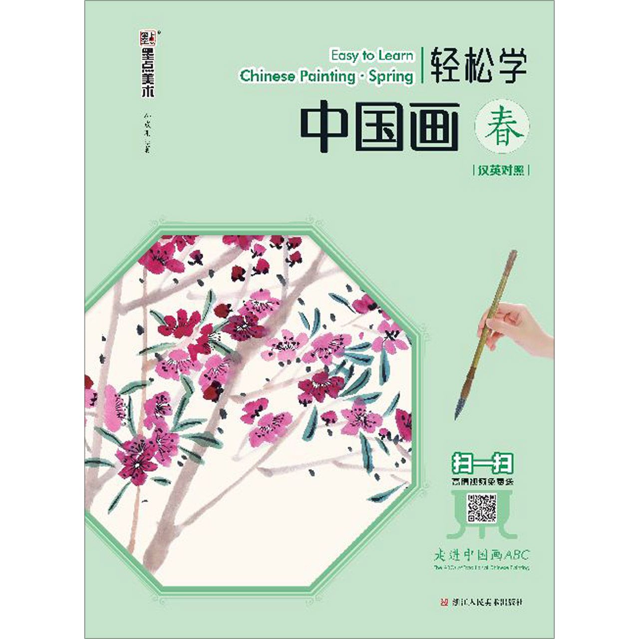轻松学中国画(春汉英对照)