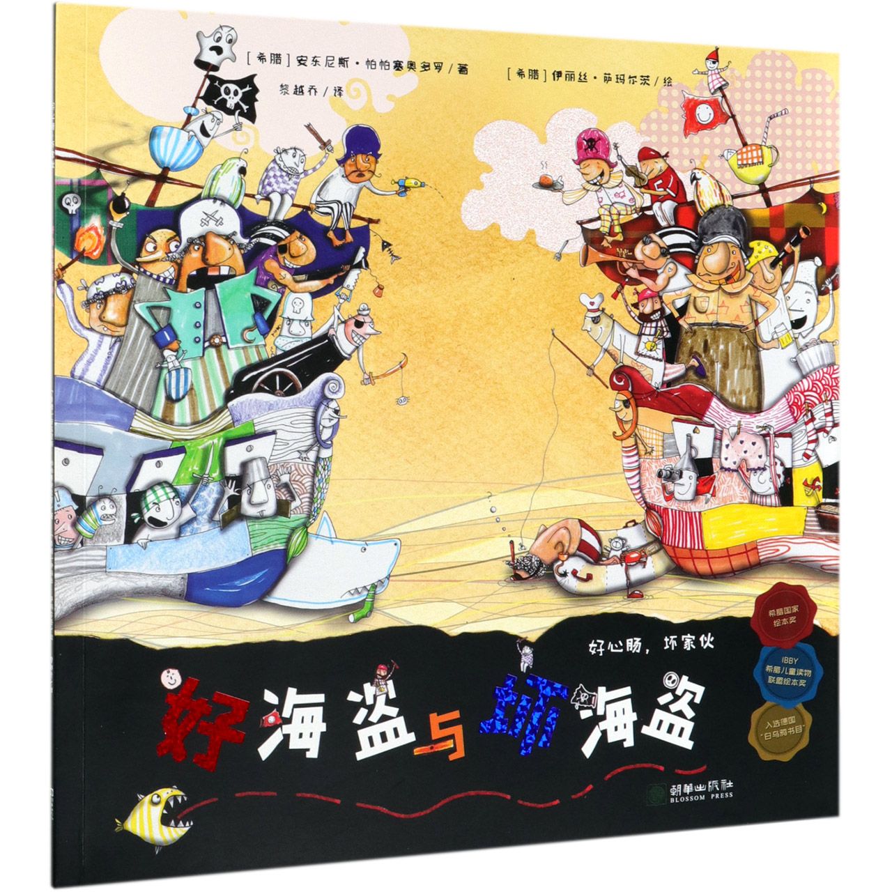 好海盗与坏海盗/好心肠坏家伙