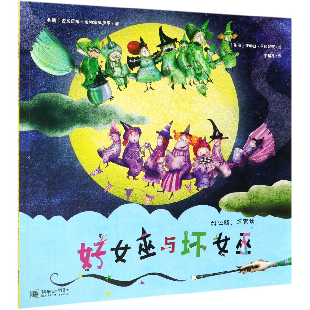 好女巫与坏女巫/好心肠坏家伙