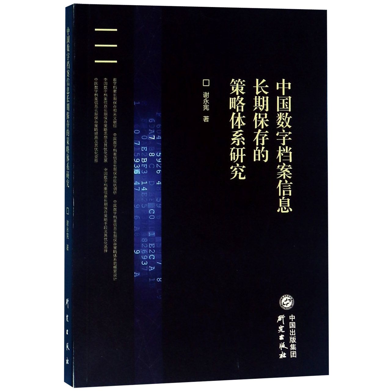 中国数字档案信息长期保存的策略体系研究