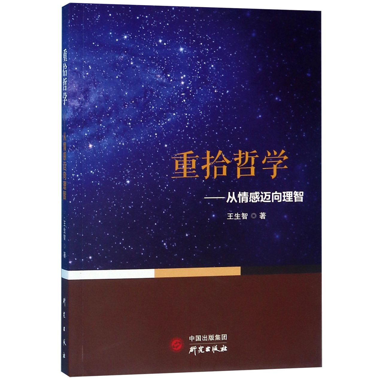 重拾哲学--从情感迈向理智