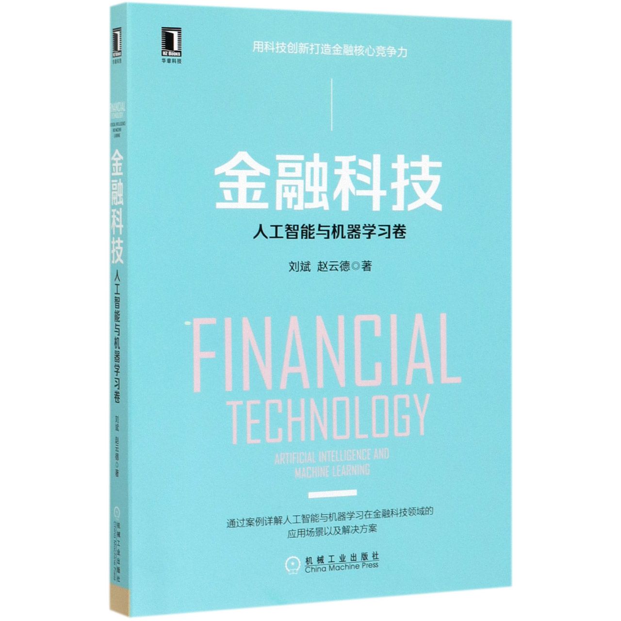 金融科技(人工智能与机器学习卷)
