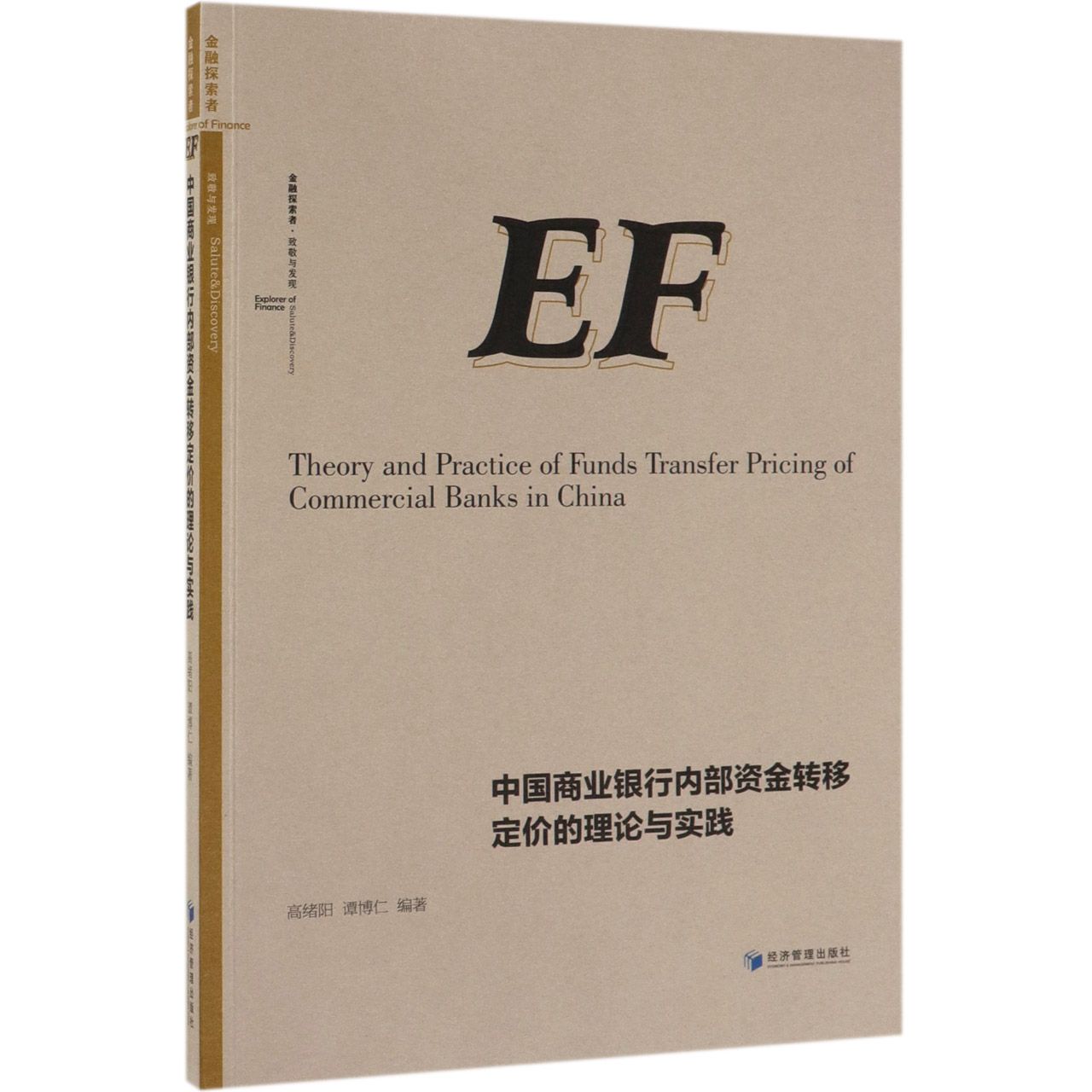 中国商业银行内部资金转移定价的理论与实践