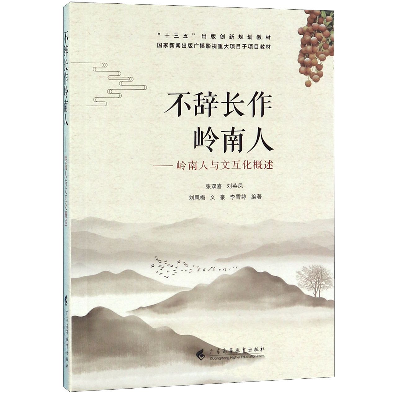 不辞长作岭南人--岭南人与文互化概述(十三五出版创新规划教材)