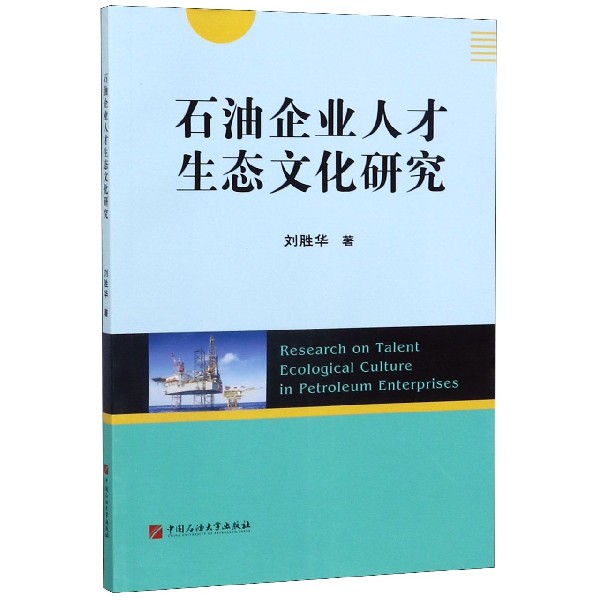 石油企业人才生态文化研究