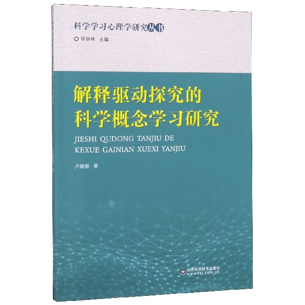 解释驱动探究的科学概念学习研究/科学学习心理学研究丛书