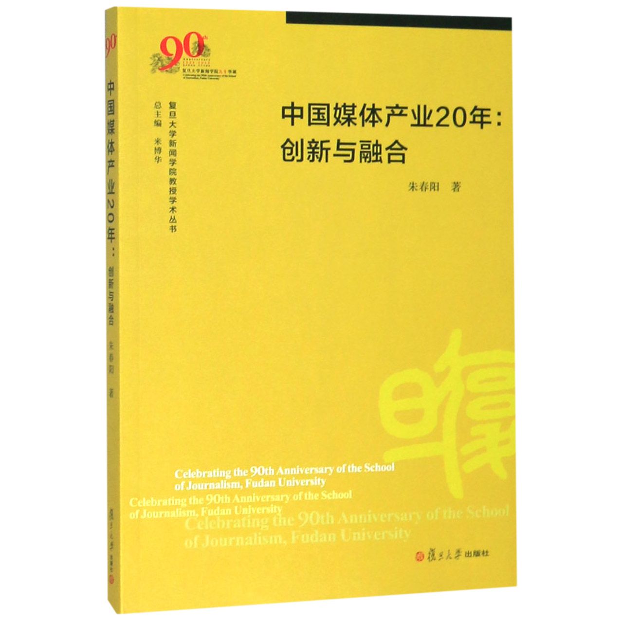 中国媒体产业20年--创新与融合/复旦大学新闻学院教授学术丛书