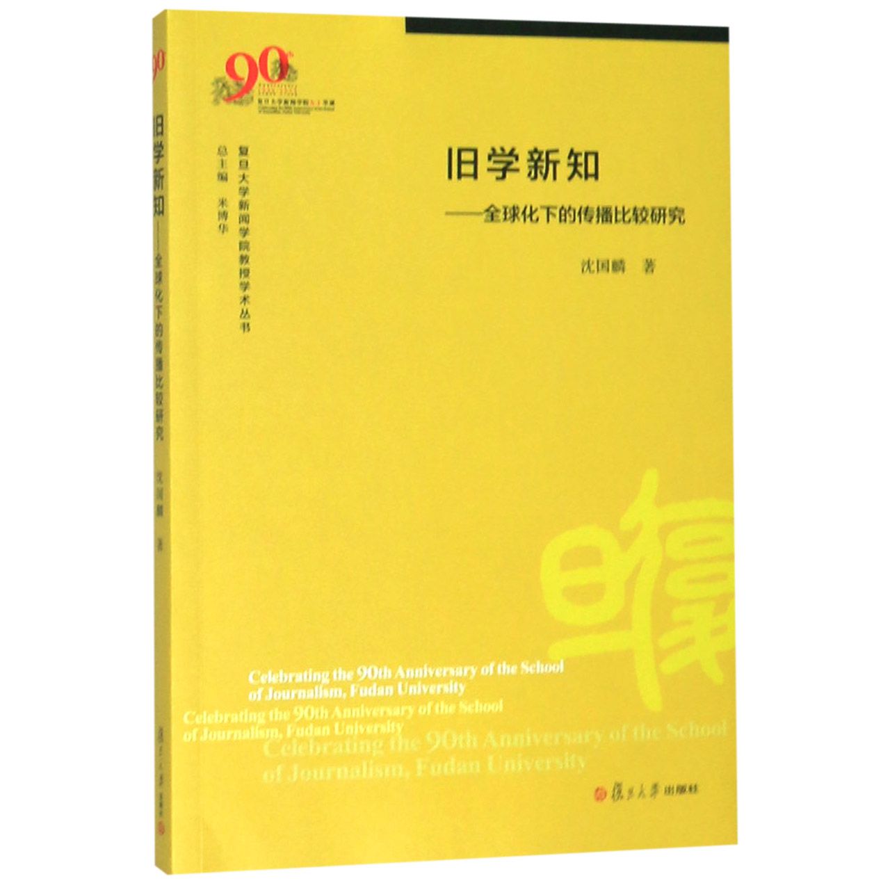 旧学新知--全球化下的传播比较研究/复旦大学新闻学院教授学术丛书