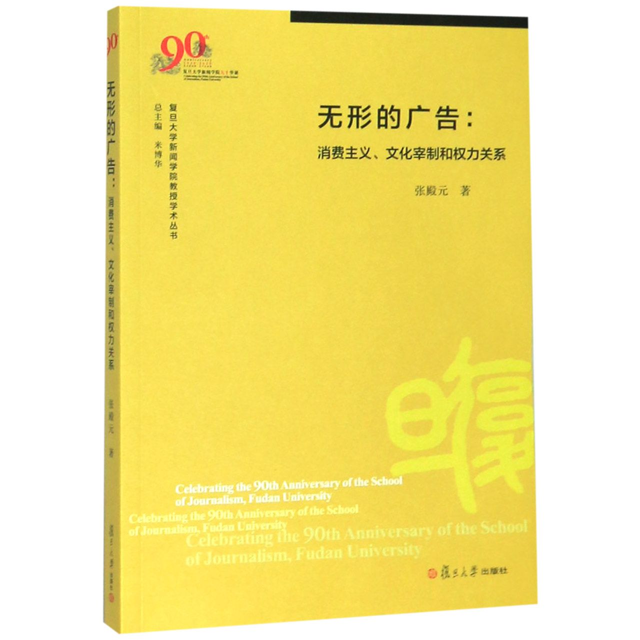 无形的广告--消费主义文化宰制和权力关系/复旦大学新闻学院教授学术丛书