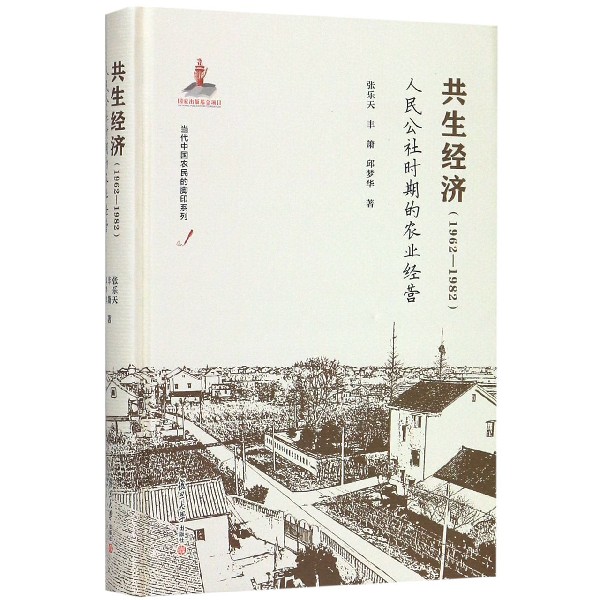 共生经济(1962-1982人民公社时期的农业经营)(精)/当代中国农民的脚印系列