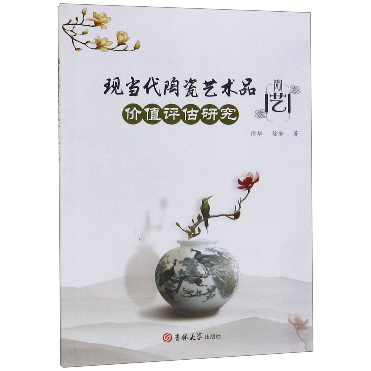 现当代陶瓷艺术品价值评估研究