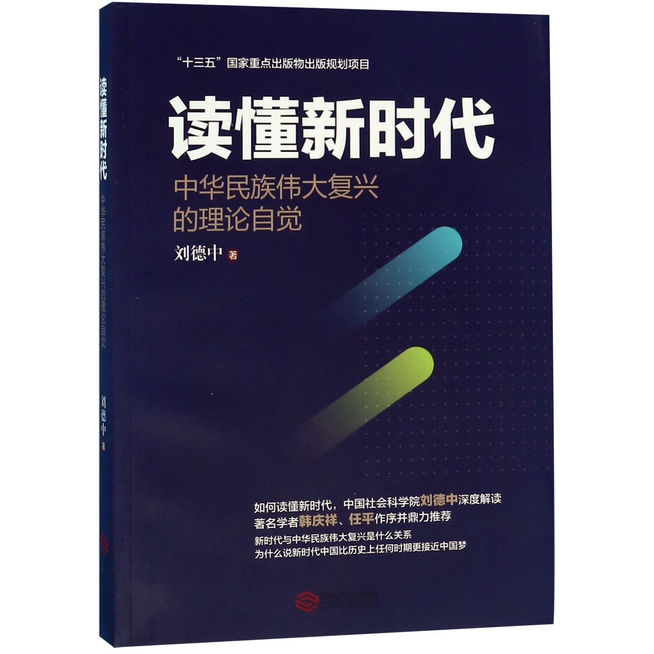 读懂新时代(中华民族伟大复兴的理论自觉)