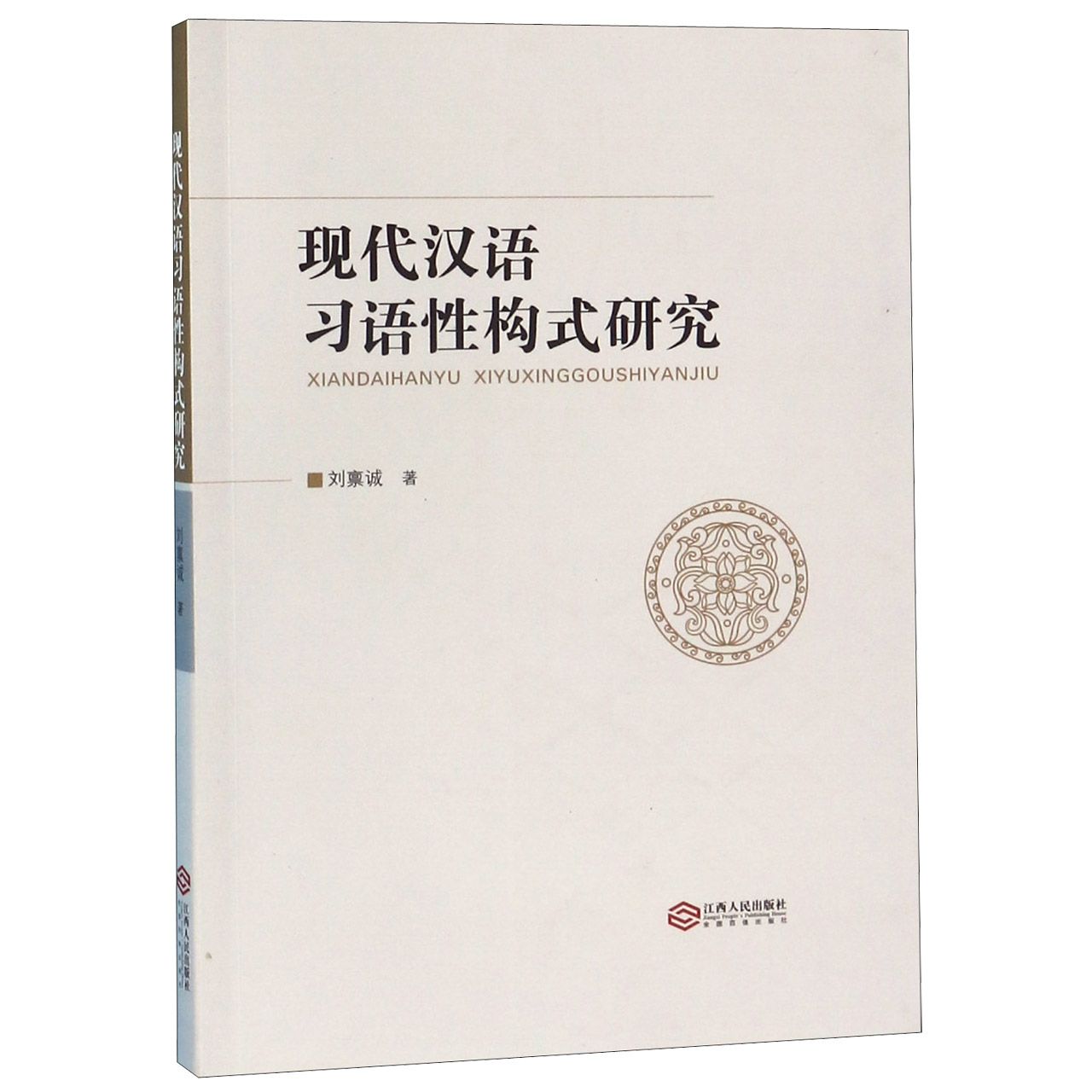 现代汉语习语性构式研究