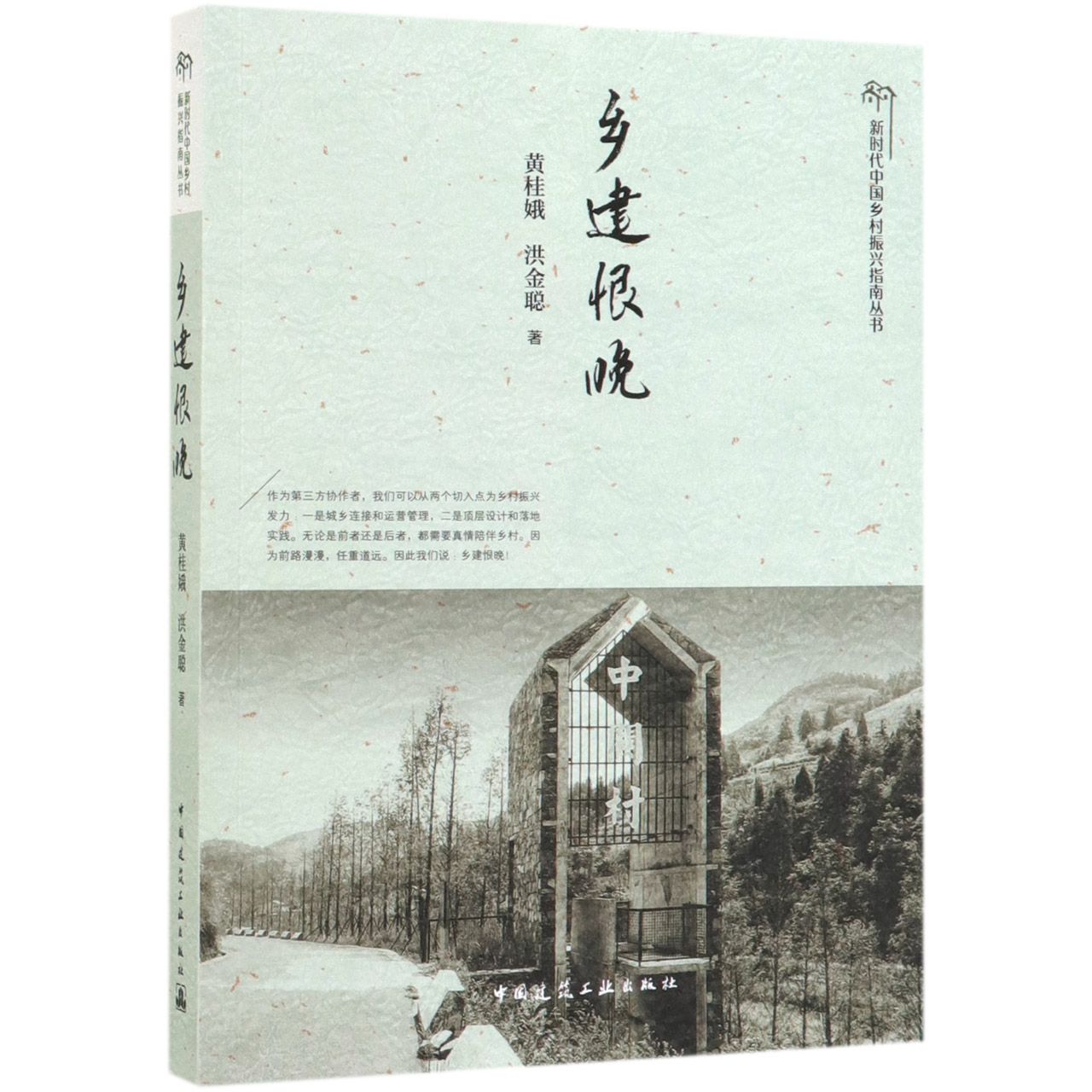 乡建恨晚/新时代中国乡村振兴指南丛书