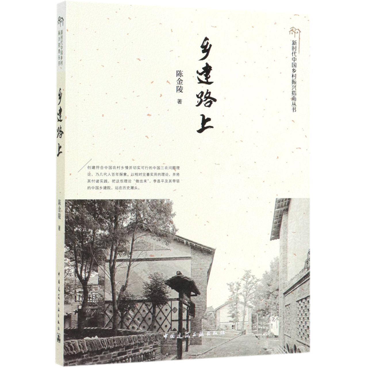 乡建路上/新时代中国乡村振兴指南丛书