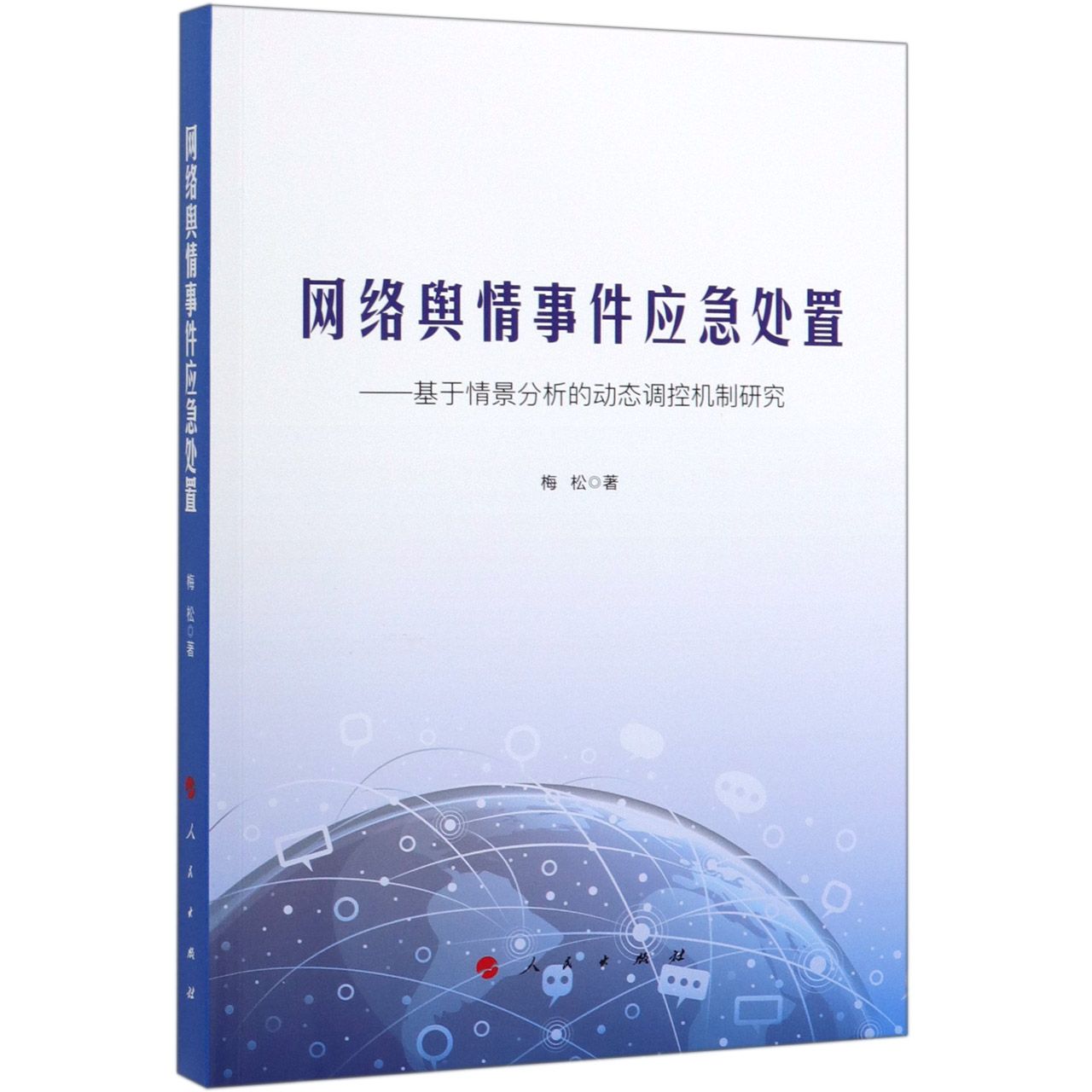 网络舆情事件应急处置--基于情景分析的动态调控机制研究