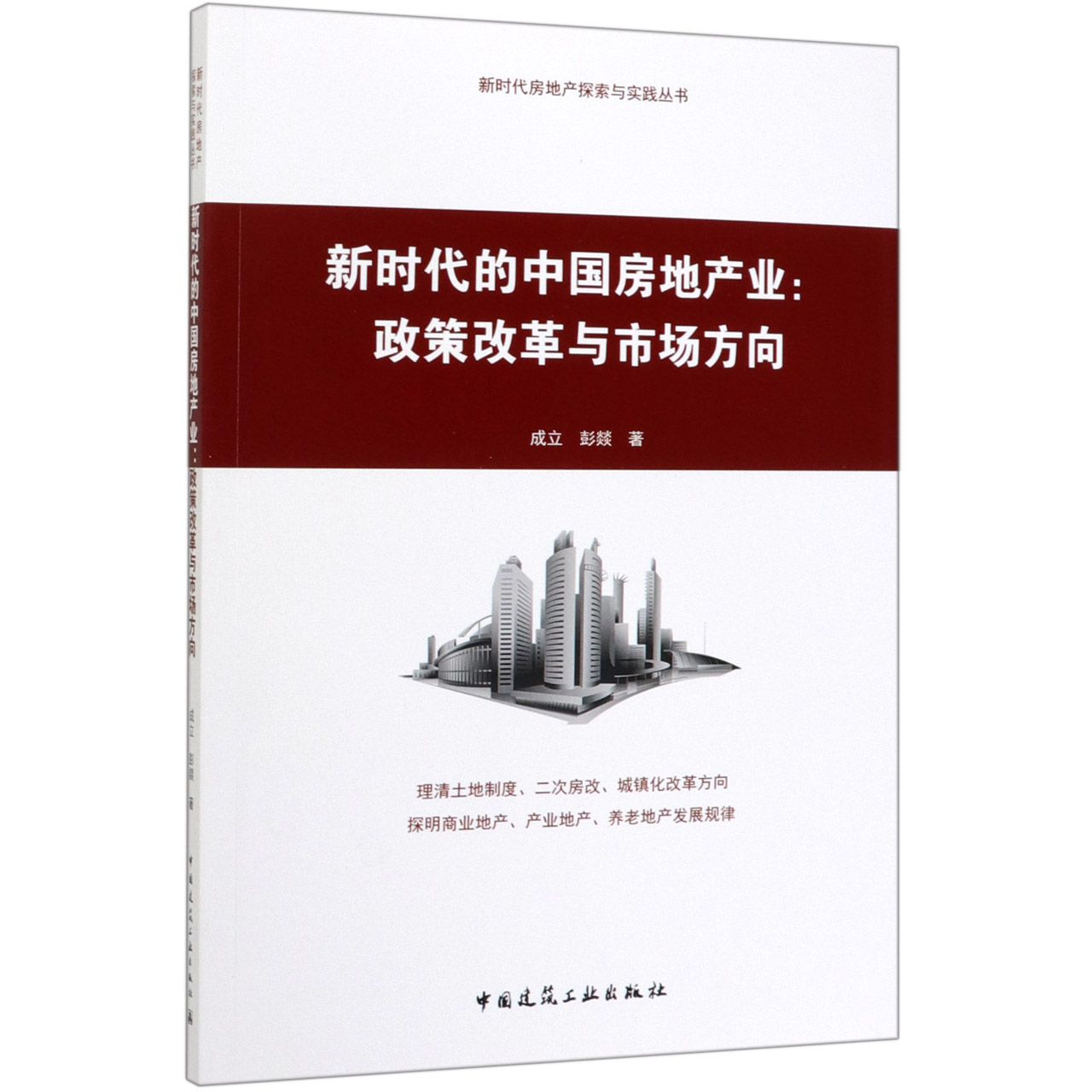 新时代的中国房地产业--政策改革与市场方向/新时代房地产探索与实践丛书