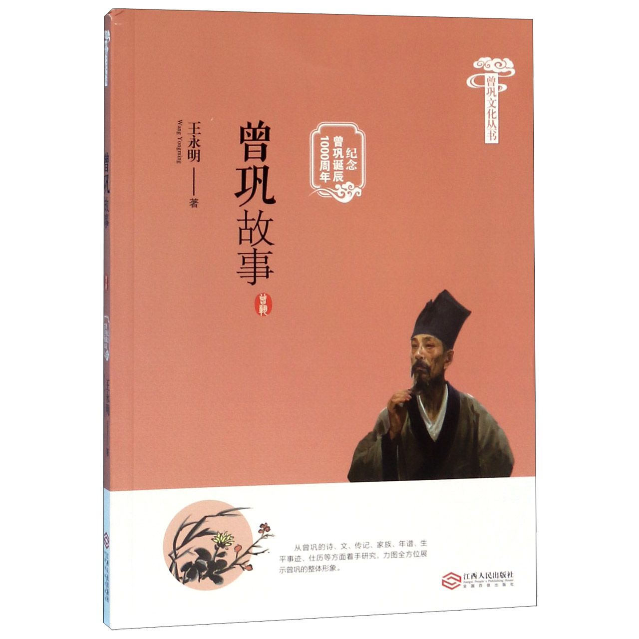 曾巩故事(纪念曾巩诞辰1000周年)/曾巩文化丛书