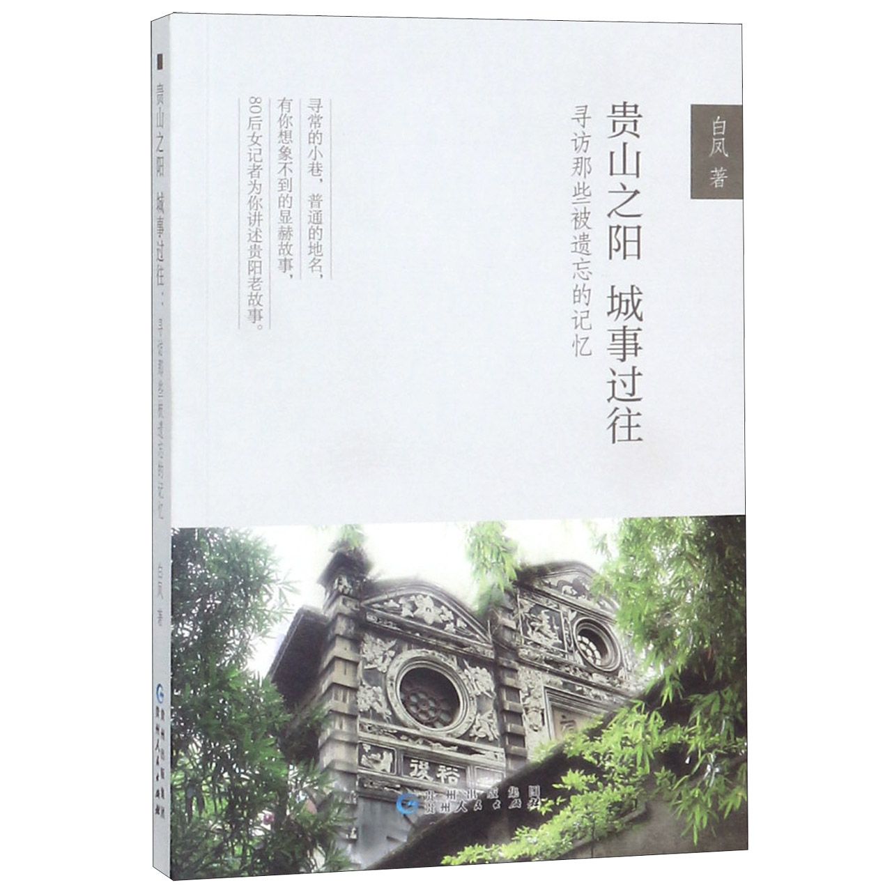 贵山之阳城事过往(寻访那些被遗忘的记忆)