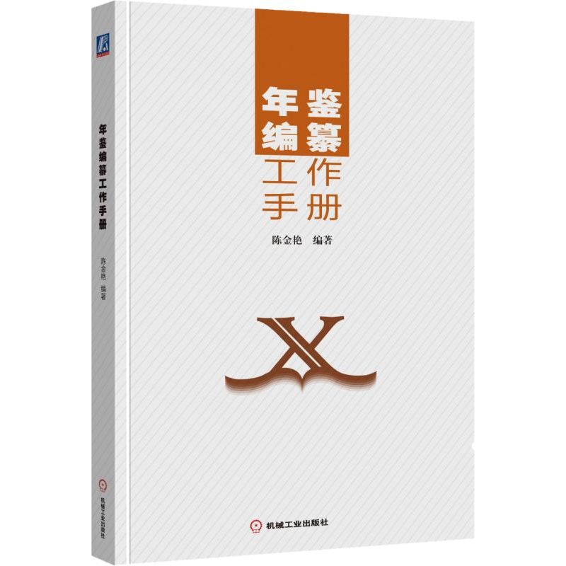 年鉴编纂工作手册