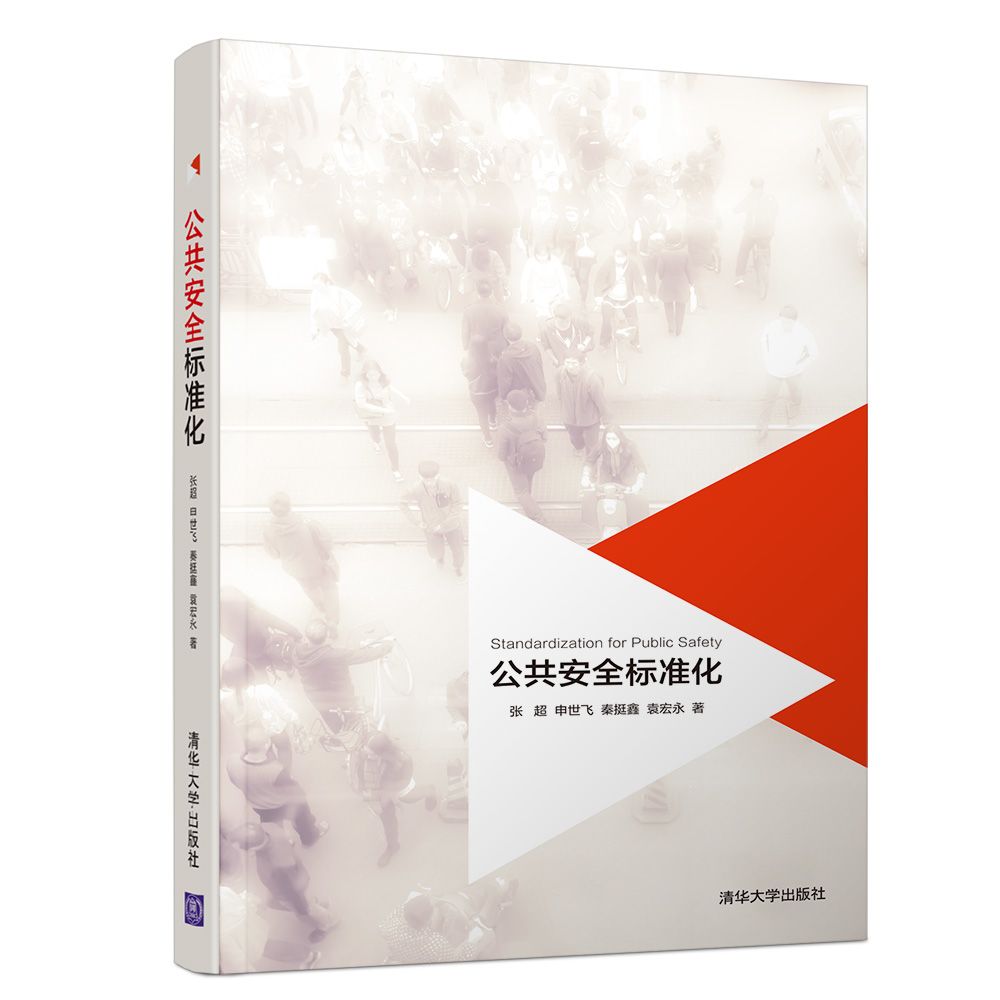 公共安全标准化