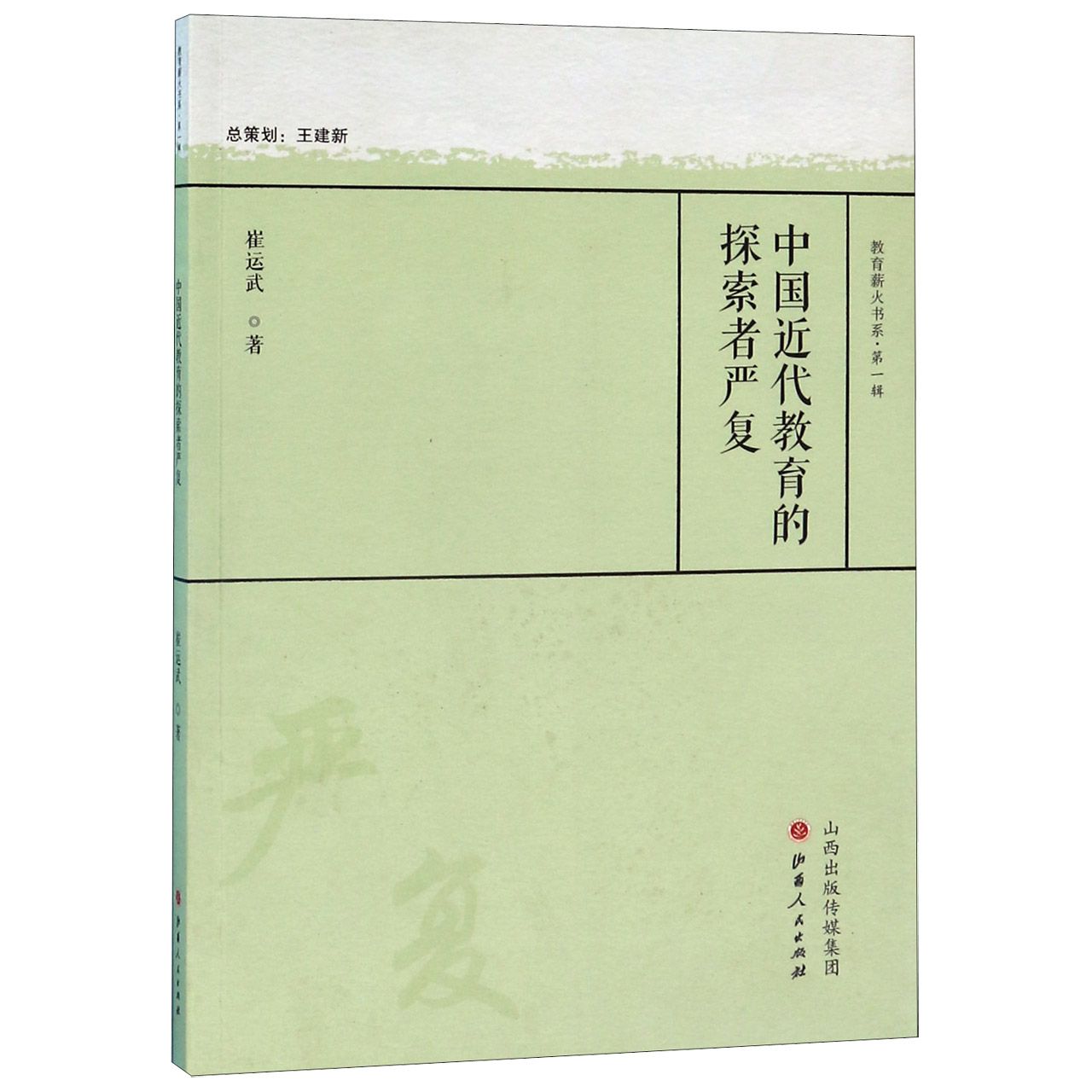 中国近代教育的探索者严复/教育薪火书系