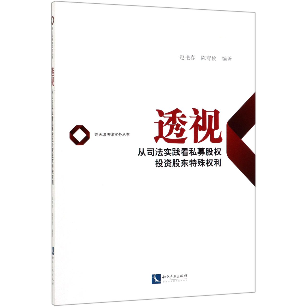 透视(从司法实践看私募股权投资股东特殊权利)/锦天城法律实务丛书