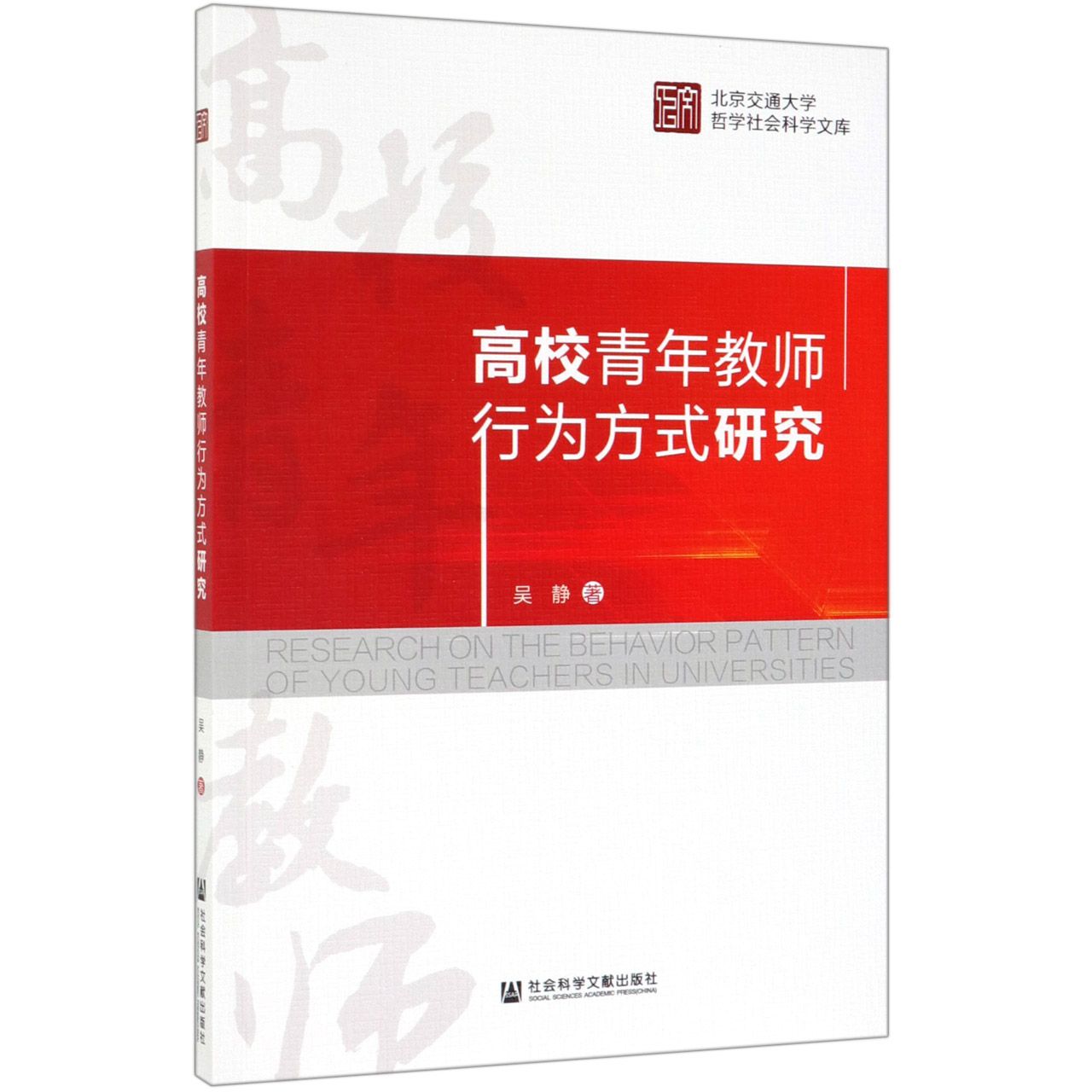 高校青年教师行为方式研究/北京交通大学哲学社会科学文库