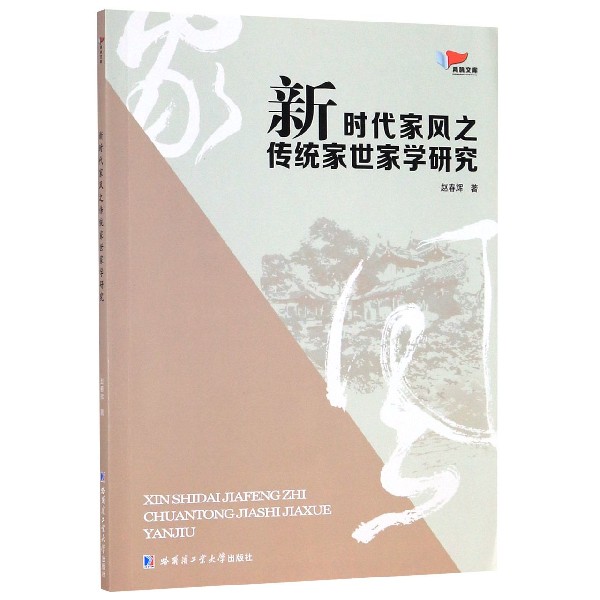 新时代家风之传统家世家学研究/鸿鹄文库