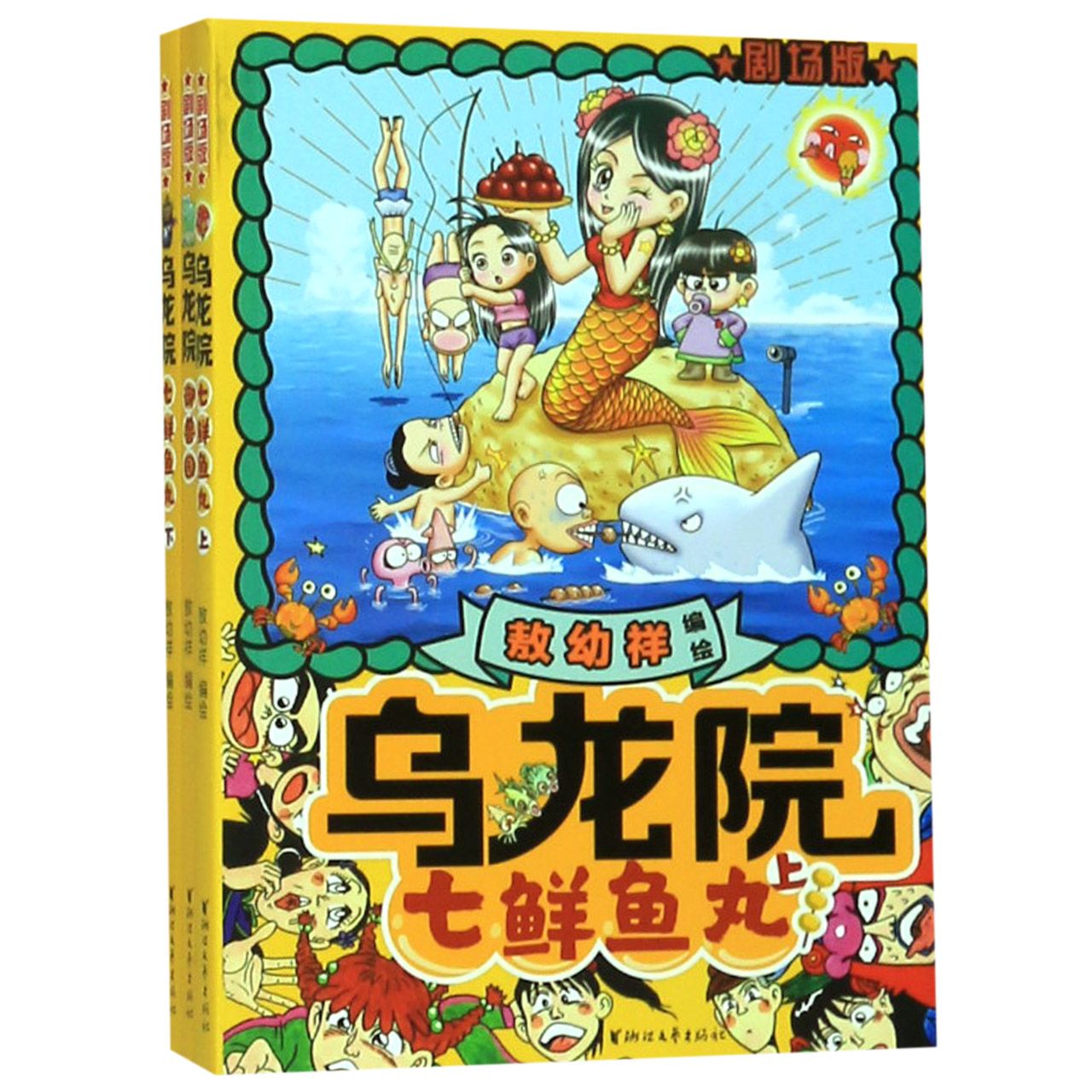乌龙院（剧场版2种共3册）